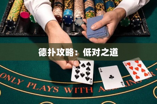德?lián)涔ヂ裕旱蛯?duì)之道