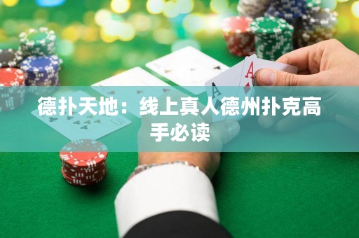 德?lián)涮斓兀壕€上真人德州撲克高手必讀