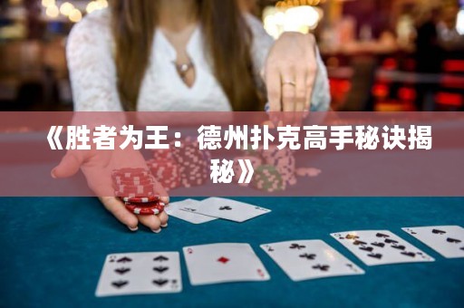 《勝者為王：德州撲克高手秘訣揭秘》
