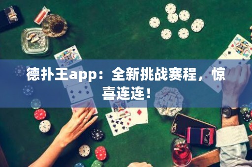 德?lián)渫鮝pp：全新挑戰(zhàn)賽程，驚喜連連！