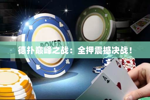 德?lián)鋷p峰之戰(zhàn)：全押震撼決戰(zhàn)！