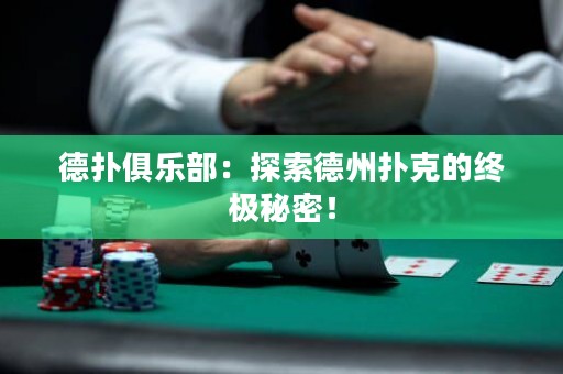 德?lián)渚銟凡浚禾剿鞯轮輷淇说慕K極秘密！