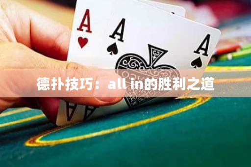 德?lián)浼记桑篴ll in的勝利之道