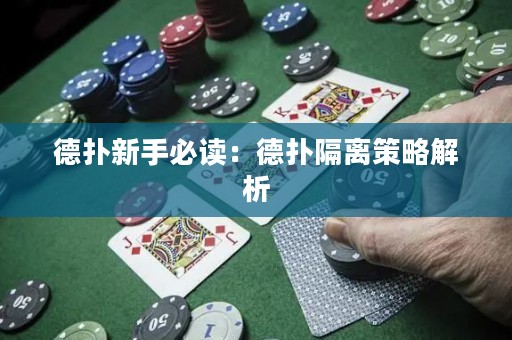 德撲新手必讀：德撲隔離策略解析