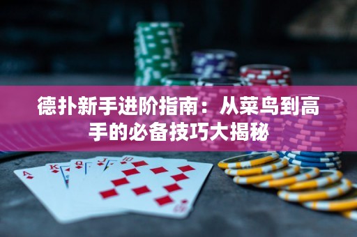 德撲新手進階指南：從菜鳥到高手的必備技巧大揭秘