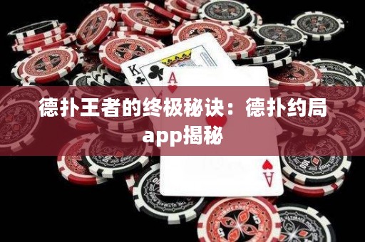 德撲王者的終極秘訣：德撲約局app揭秘