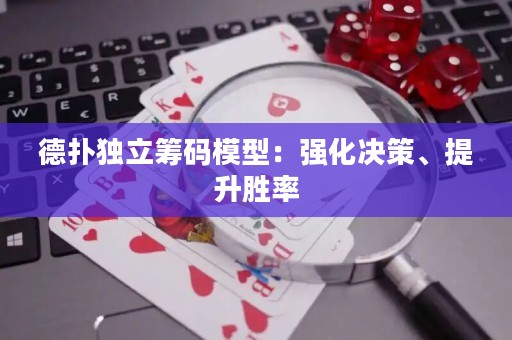 德撲獨立籌碼模型：強化決策、提升勝率