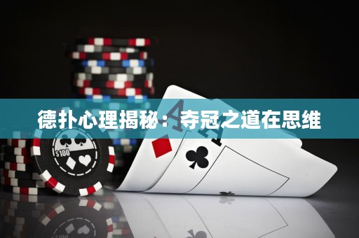 德撲心理揭秘：奪冠之道在思維