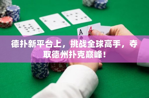 德?lián)湫缕脚_(tái)上，挑戰(zhàn)全球高手，奪取德州撲克巔峰！