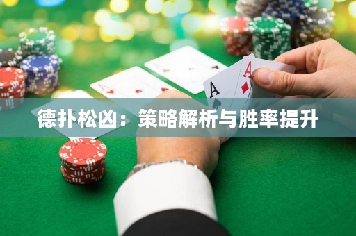 德?lián)渌蓛矗翰呗越馕雠c勝率提升