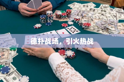 德?lián)鋺?zhàn)場(chǎng)，引火熱戰(zhàn)