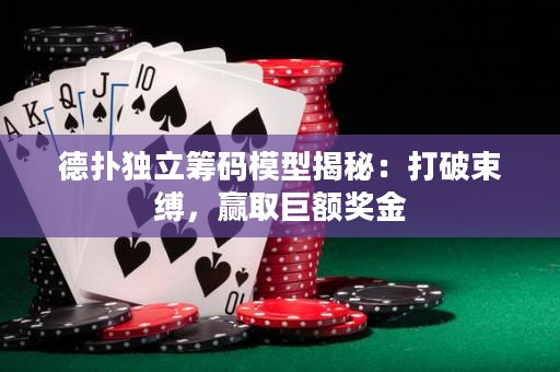 德?lián)洫?dú)立籌碼模型揭秘：打破束縛，贏取巨額獎(jiǎng)金