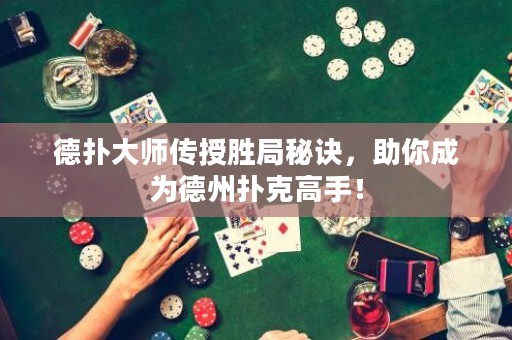 德?lián)浯髱焸魇趧倬置卦E，助你成為德州撲克高手！