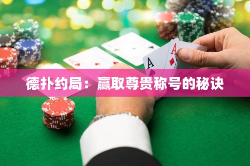 德?lián)浼s局：贏取尊貴稱號(hào)的秘訣