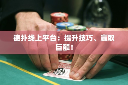 德?lián)渚€上平臺(tái)：提升技巧、贏取巨額！