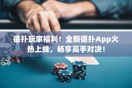 德?lián)渫婕腋＠?！全新德?lián)銩pp火熱上線，暢享高手對決！