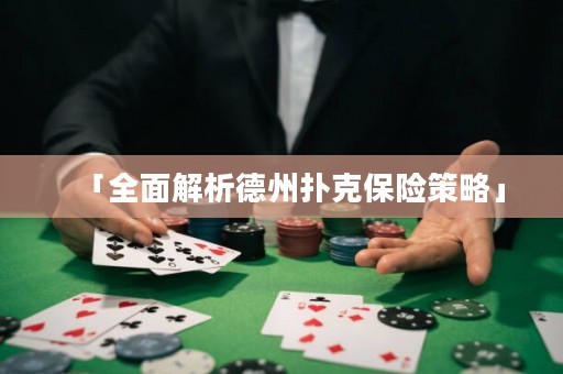 「全面解析德州撲克保險策略」