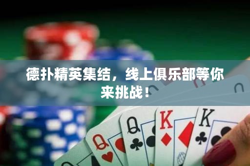 德?lián)渚⒓Y(jié)，線上俱樂部等你來挑戰(zhàn)！