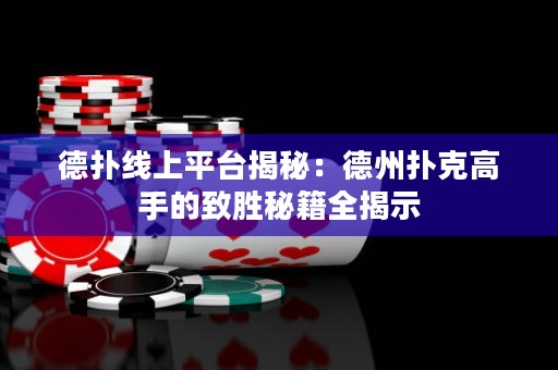 德?lián)渚€上平臺揭秘：德州撲克高手的致勝秘籍全揭示