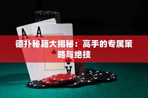 德?lián)涿丶蠼颐兀焊呤值膶俨呗耘c絕技