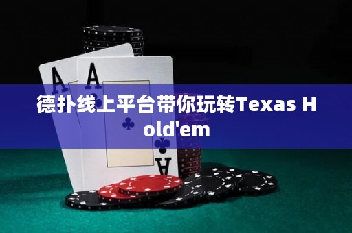 德?lián)渚€上平臺帶你玩轉(zhuǎn)Texas Hold'em