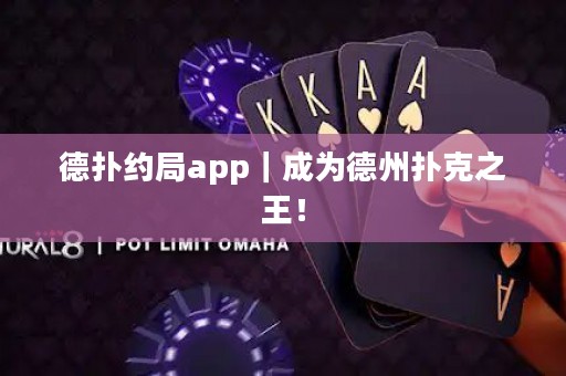 德?lián)浼s局app｜成為德州撲克之王！