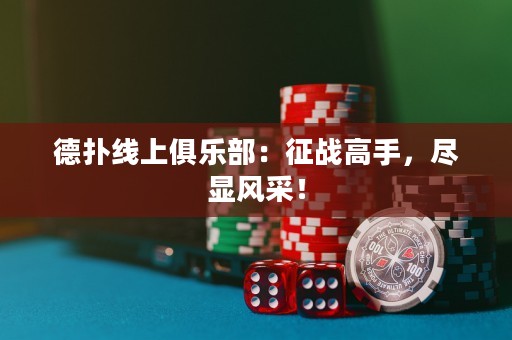 德?lián)渚€上俱樂(lè)部：征戰(zhàn)高手，盡顯風(fēng)采！