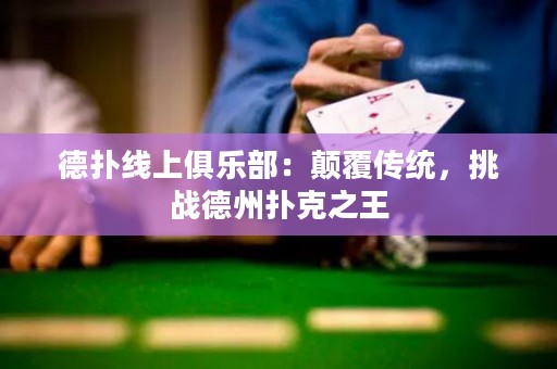 德?lián)渚€上俱樂部：顛覆傳統(tǒng)，挑戰(zhàn)德州撲克之王