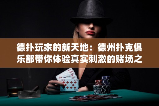 德?lián)渫婕业男绿斓兀旱轮輷淇司銟?lè)部帶你體驗(yàn)真實(shí)刺激的賭場(chǎng)之旅！
