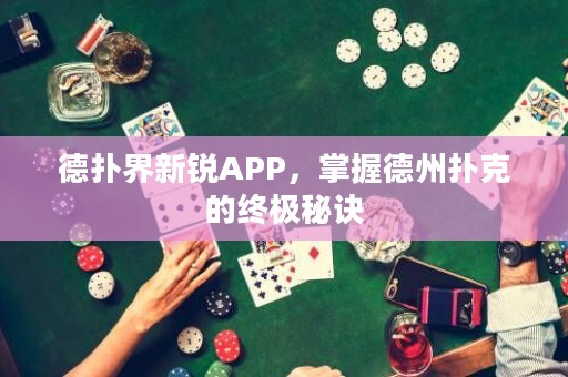 德?lián)浣缧落JAPP，掌握德州撲克的終極秘訣