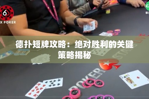 德?lián)涠膛乒ヂ裕航^對勝利的關(guān)鍵策略揭秘
