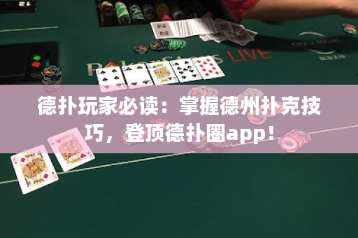 德?lián)渫婕冶刈x：掌握德州撲克技巧，登頂?shù)聯(lián)淙pp！