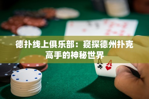 德?lián)渚€上俱樂(lè)部：窺探德州撲克高手的神秘世界