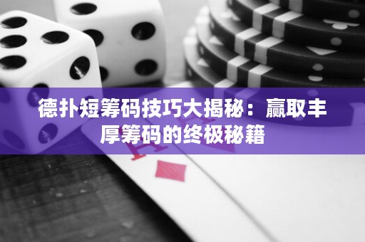 德?lián)涠袒I碼技巧大揭秘：贏取豐厚籌碼的終極秘籍