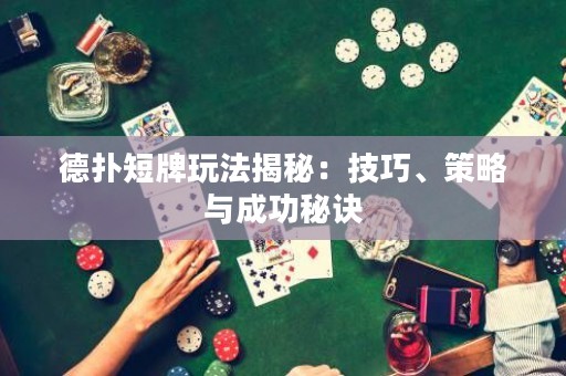 德?lián)涠膛仆娣ń颐兀杭记?、策略與成功秘訣