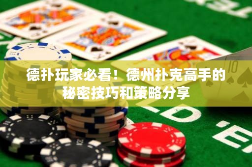 德?lián)渫婕冶乜?！德州撲克高手的秘密技巧和策略分? title=