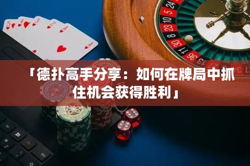 「德?lián)涓呤址窒恚喝绾卧谂凭种凶プC會獲得勝利」