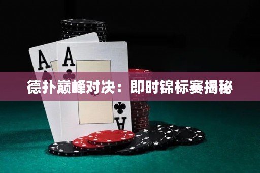 德?lián)鋷p峰對(duì)決：即時(shí)錦標(biāo)賽揭秘