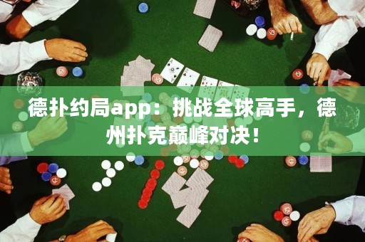 德?lián)浼s局app：挑戰(zhàn)全球高手，德州撲克巔峰對(duì)決！