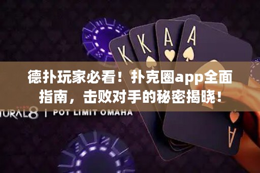 德?lián)渫婕冶乜?！撲克圈app全面指南，擊敗對(duì)手的秘密揭曉！