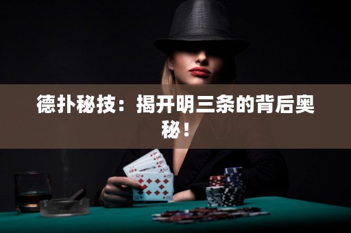 德?lián)涿丶迹航议_明三條的背后奧秘！