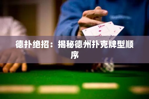 德?lián)浣^招：揭秘德州撲克牌型順序