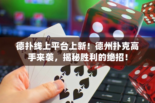 德?lián)渚€上平臺(tái)上新！德州撲克高手來襲，揭秘勝利的絕招！