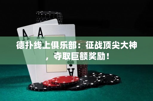 德?lián)渚€上俱樂部：征戰(zhàn)頂尖大神，奪取巨額獎(jiǎng)勵(lì)！