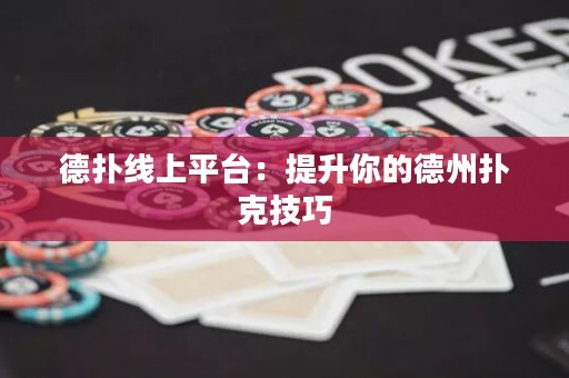 德?lián)渚€上平臺(tái)：提升你的德州撲克技巧