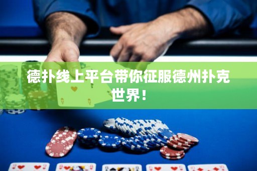 德?lián)渚€上平臺(tái)帶你征服德州撲克世界！