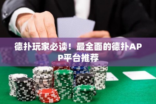德?lián)渫婕冶刈x！最全面的德?lián)銩PP平臺(tái)推薦