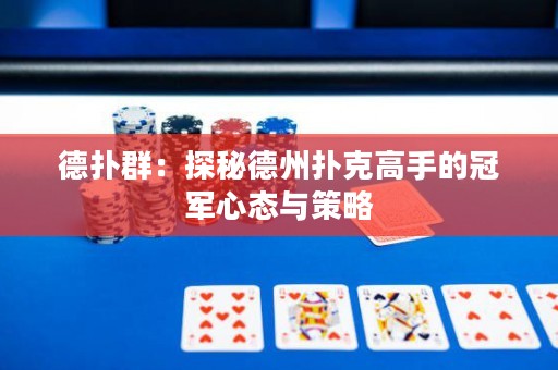 德?lián)淙海禾矫氐轮輷淇烁呤值墓谲娦膽B(tài)與策略