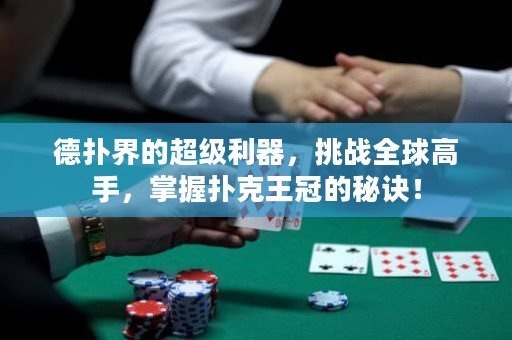 德?lián)浣绲某?jí)利器，挑戰(zhàn)全球高手，掌握撲克王冠的秘訣！