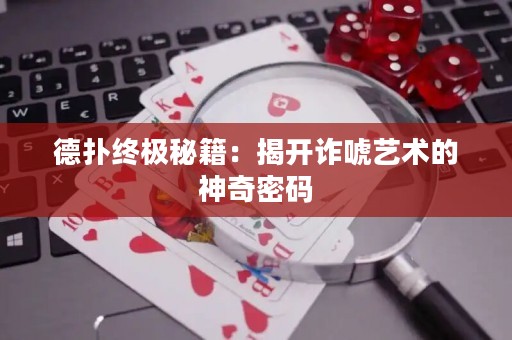 德?lián)浣K極秘籍：揭開詐唬藝術(shù)的神奇密碼